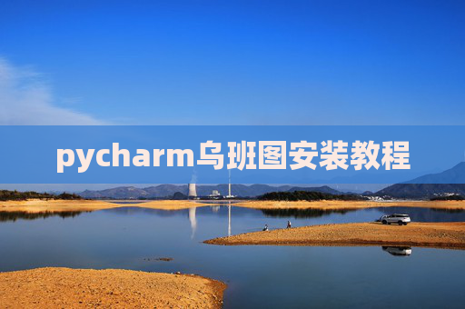 pycharm乌班图安装教程